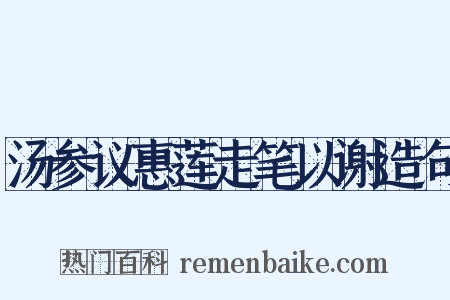 汤参议惠莲走笔以谢造句是什么意思的图片